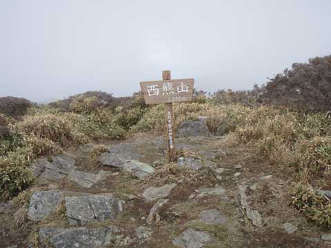西熊山山頂
