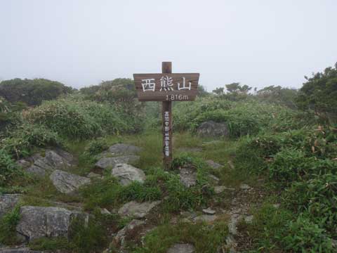 西熊山山頂