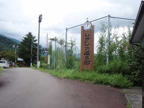 いやしの温泉郷